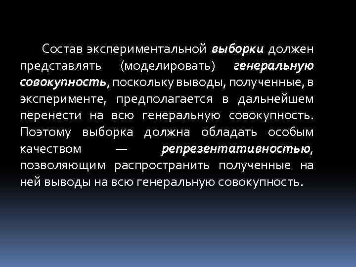 Состав экспериментальной выборки должен представлять (моделировать) генеральную совокупность, поскольку выводы, полученные, в эксперименте, предполагается