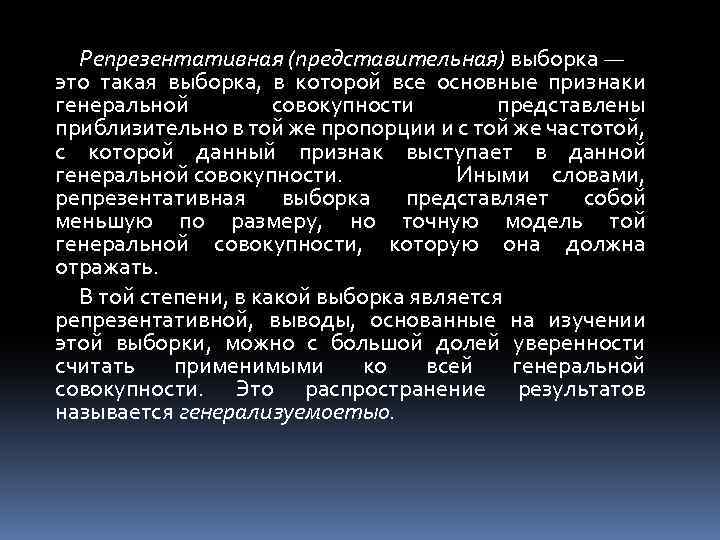 Репрезентативная (представительная) выборка — это такая выборка, в которой все основные признаки генеральной совокупности