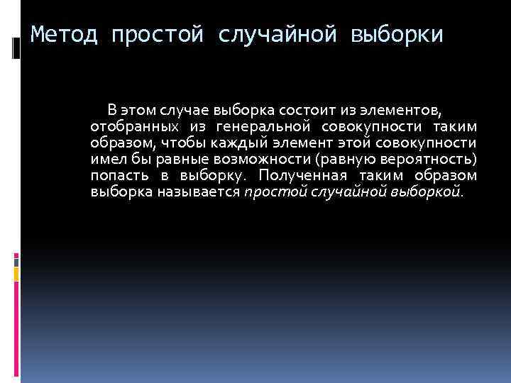 Метод простой случайной выборки В этом случае выборка состоит из элементов, отобранных из генеральной