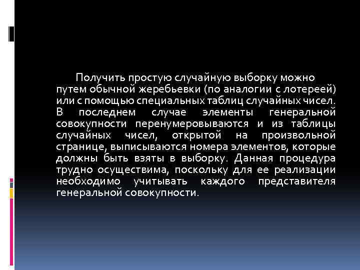 Получить простую случайную выборку можно путем обычной жеребьевки (по аналогии с лотереей) или с