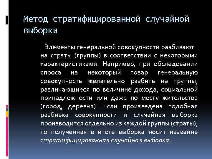 Метод стратифицированной случайной выборки Элементы генеральной совокупности разбивают на страты (группы) в соответствии с