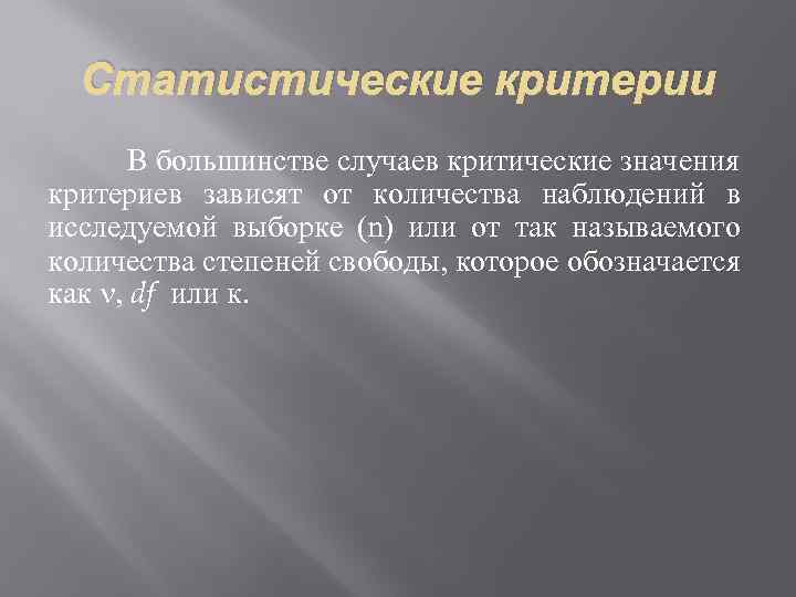 Статистические критерии В большинстве случаев критические значения критериев зависят от количества наблюдений в исследуемой