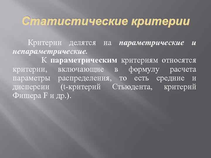 Статистические критерии Критерии делятся на параметрические и непараметрические. К параметрическим критериям относятся критерии, включающие