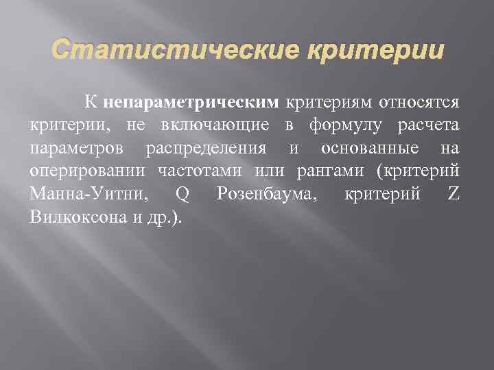 Статистические критерии К непараметрическим критериям относятся критерии, не включающие в формулу расчета параметров распределения
