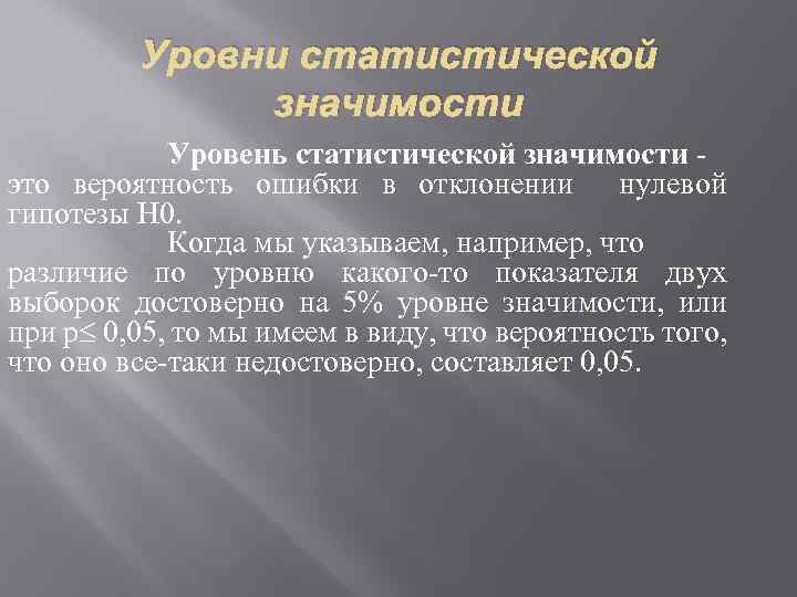 Уровни статистической значимости Уровень статистической значимости это вероятность ошибки в отклонении нулевой гипотезы H