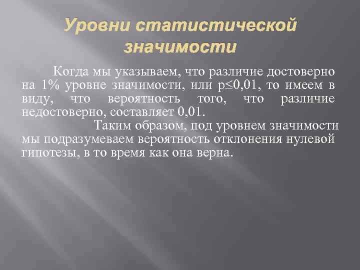 Уровень значение. Уровень статистической значимости. Статистические значимые различия. Статистическая значимость. Статистически достоверные различия.