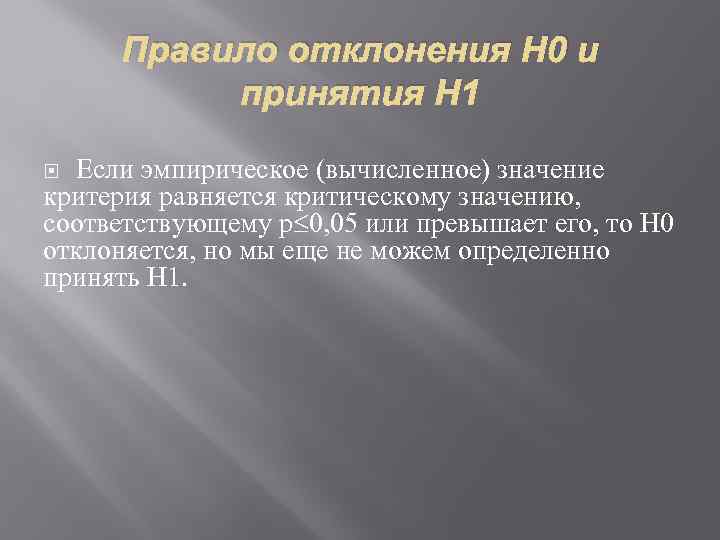 Правило отклонения H 0 и принятия H 1 Если эмпирическое (вычисленное) значение критерия равняется
