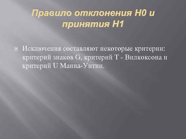 Правило отклонения H 0 и принятия H 1 Исключения составляют некоторые критерии: критерий знаков