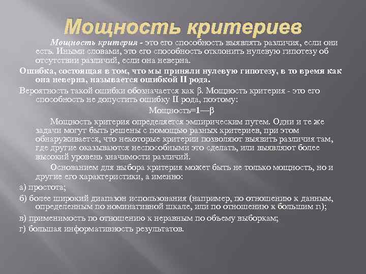 Мощность критериев Мощность критерия - это его способность выявлять различия, если они есть. Иными