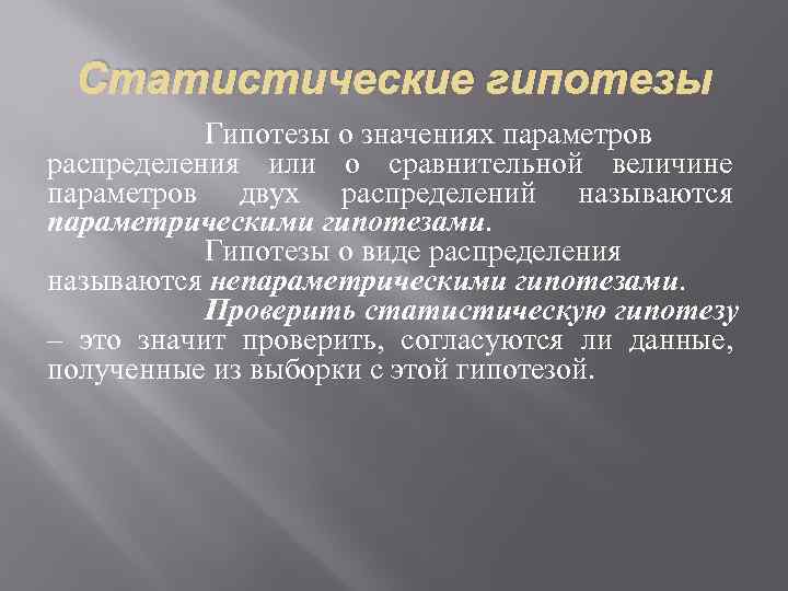 Статистические гипотезы Гипотезы о значениях параметров распределения или о сравнительной величине параметров двух распределений