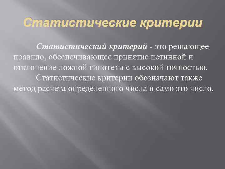 Статистические критерии Статистический критерий это решающее правило, обеспечивающее принятие истинной и отклонение ложной гипотезы