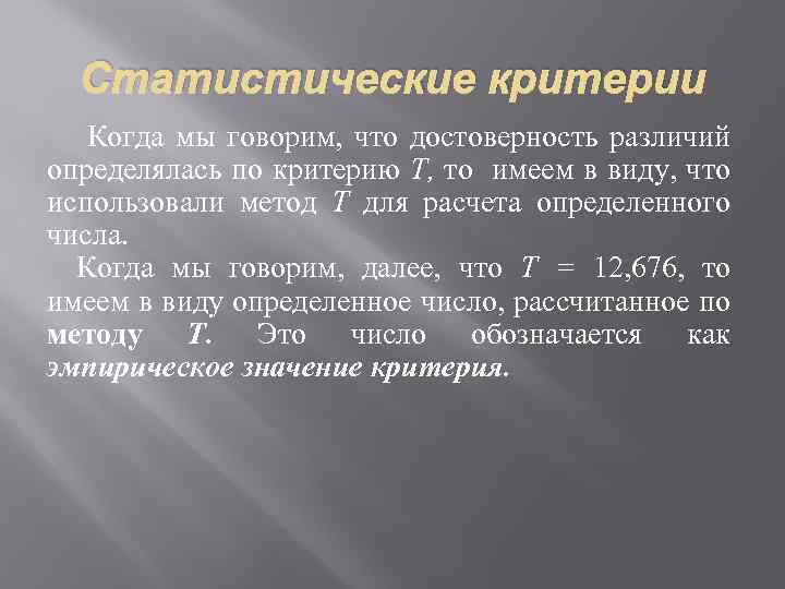 Статистические критерии Когда мы говорим, что достоверность различий определялась по критерию Т, то имеем