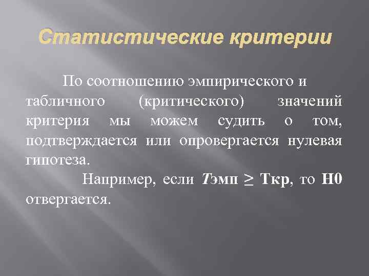 Статистические критерии По соотношению эмпирического и табличного (критического) значений критерия мы можем судить о