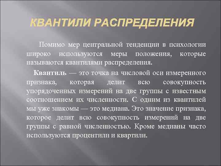 Положение мере. Меры центральной тенденции в психологии. Тенденция это в психологии. Центральная тенденция в статистике. Меры положения в статистике.