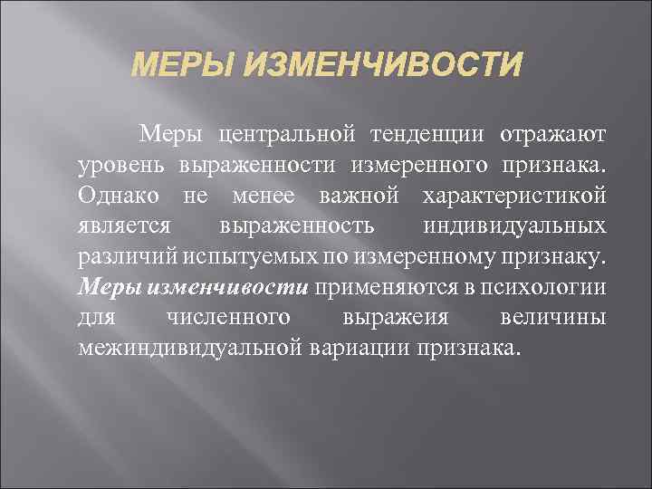 Изменчивость данных. Меры изменчивости. Меры изменчивости в статистике. Меры изменчивости в психологии. Меры центральной тенденции в психологии.