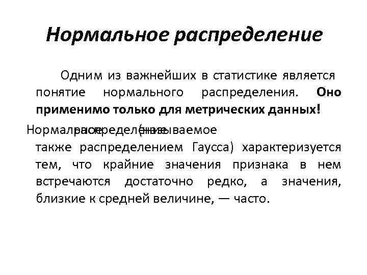 Нормальное распределение Одним из важнейших в статистике является понятие нормального распределения. Оно применимо только
