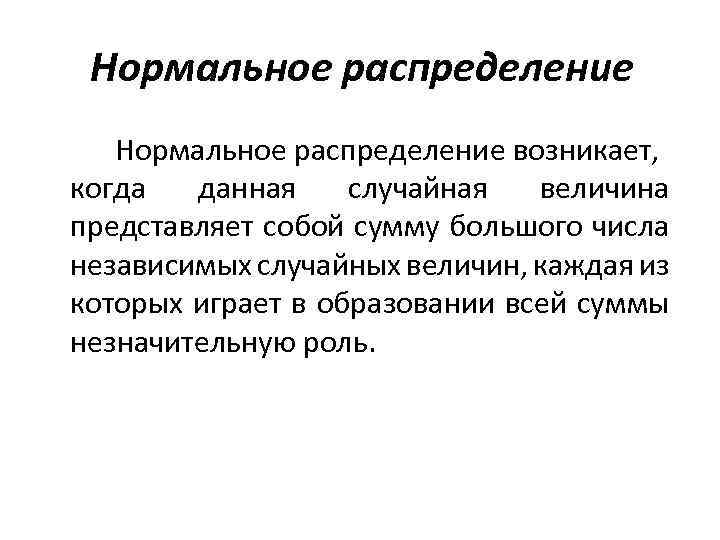 Нормальное распределение возникает, когда данная случайная величина представляет собой сумму большого числа независимых случайных