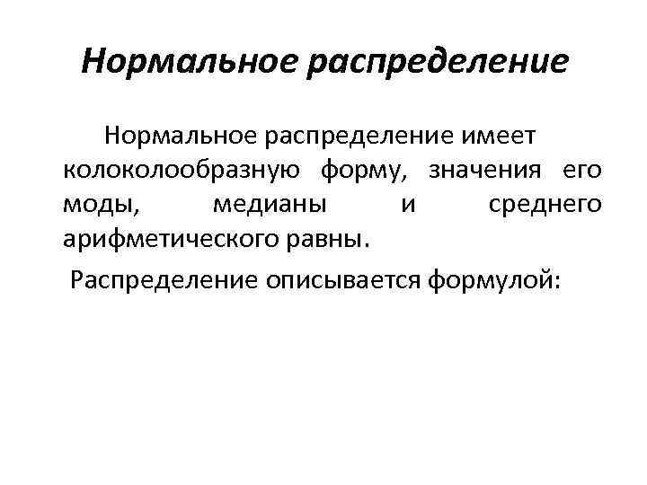 Нормальное распределение имеет колообразную форму, значения его моды, медианы и среднего арифметического равны. Распределение