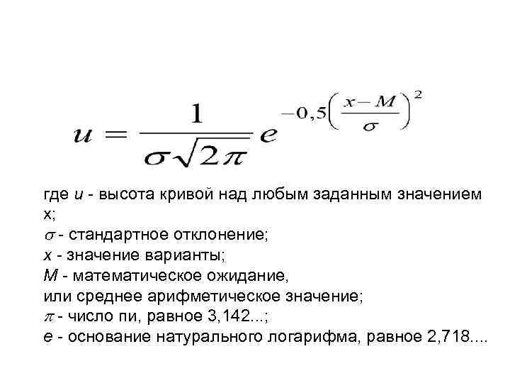  где u - высота кривой над любым заданным значением х; - стандартное отклонение;