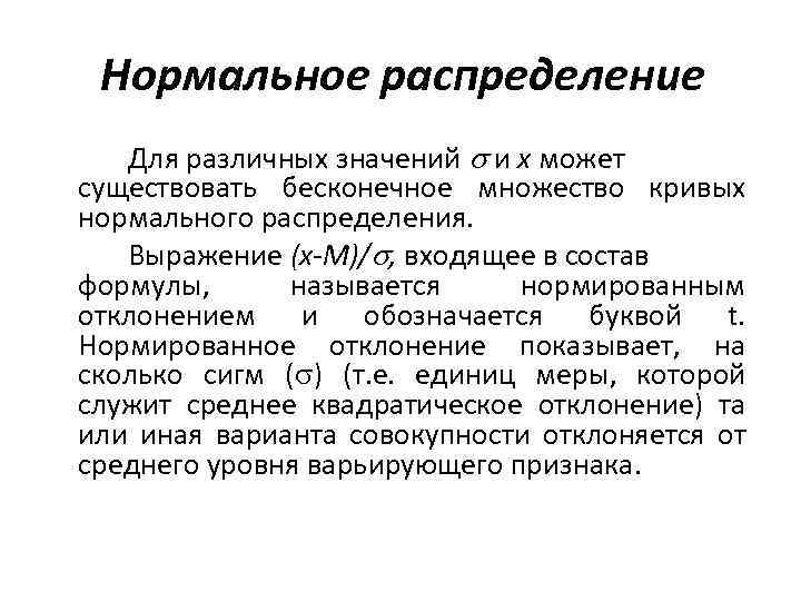Нормальное распределение Для различных значений и х может существовать бесконечное множество кривых нормального распределения.
