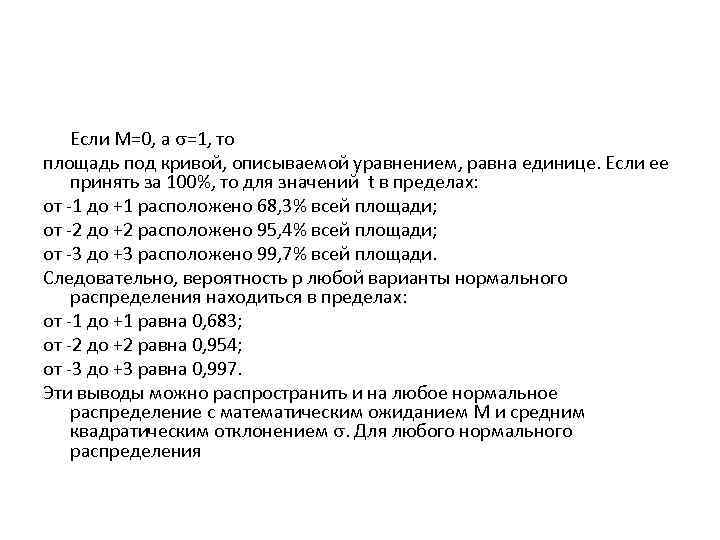 Если M=0, а =1, то площадь под кривой, описываемой уравнением, равна единице. Если ее