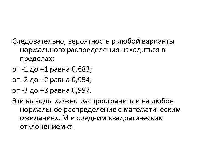 Следовательно, вероятность p любой варианты нормального распределения находиться в пределах: от -1 до +1