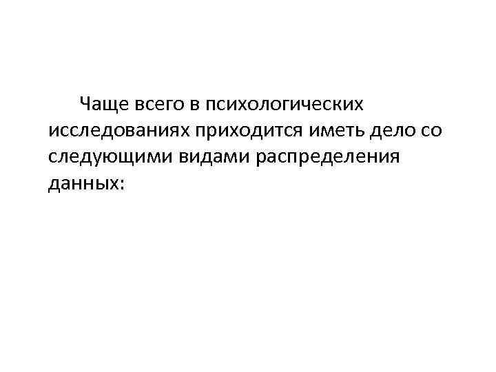  Чаще всего в психологических исследованиях приходится иметь дело со следующими видами распределения данных: