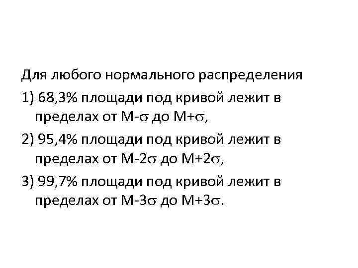 Для любого нормального распределения 1) 68, 3% площади под кривой лежит в пределах от