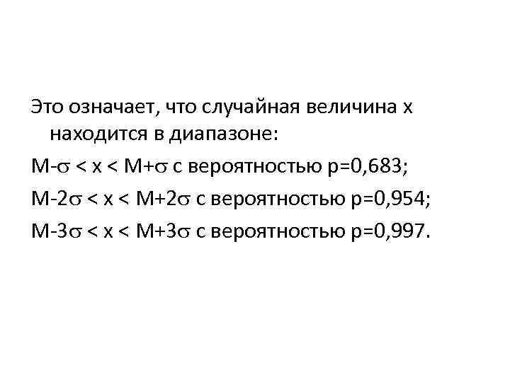 Это означает, что случайная величина х находится в диапазоне: M- < x < M+