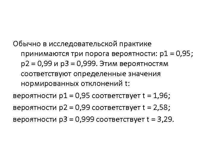 Обычно в исследовательской практике принимаются три порога вероятности: р1 = 0, 95; р2 =