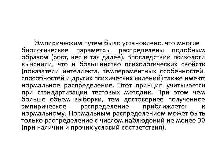 Эмпирическим путем было установлено, что многие биологические параметры распределены подобным образом (рост, вес и