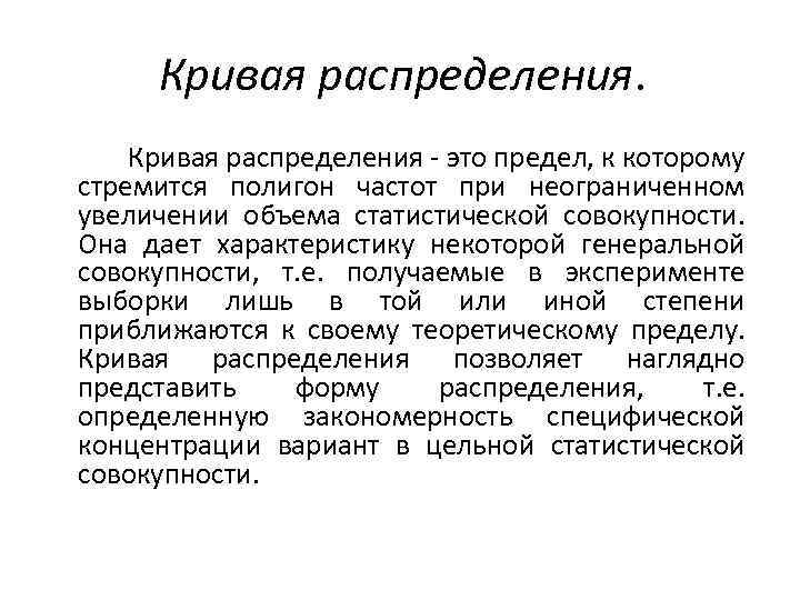 Кривая распределения - это предел, к которому стремится полигон частот при неограниченном увеличении объема