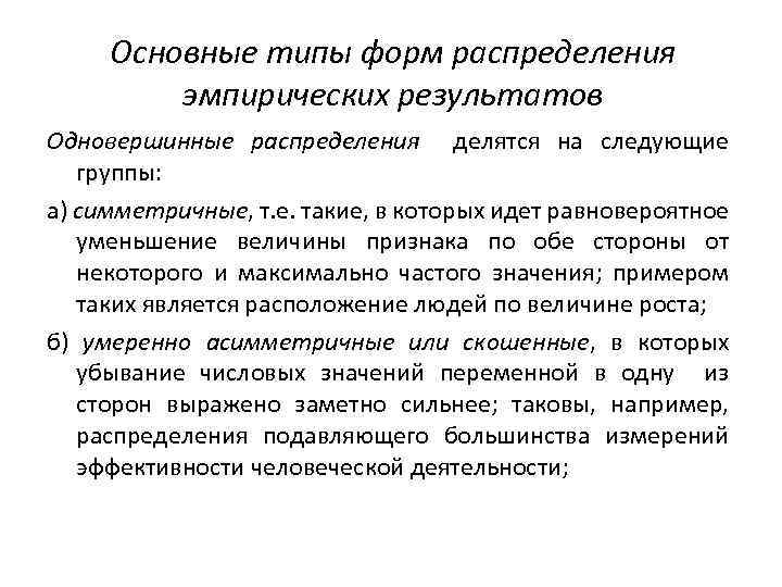 Основные типы форм распределения эмпирических результатов Одновершинные распределения делятся на следующие группы: а) симметричные,