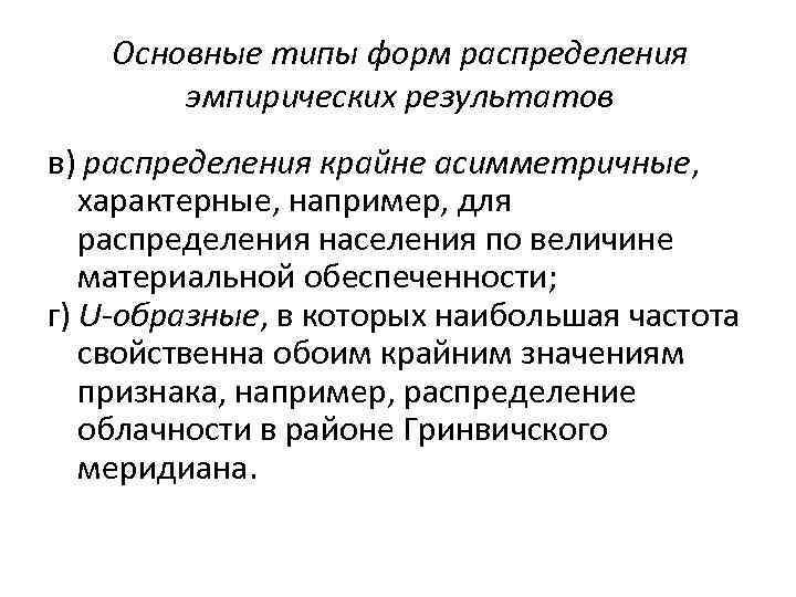 Основные типы форм распределения эмпирических результатов в) распределения крайне асимметричные, характерные, например, для распределения