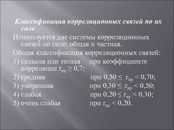 Связь корреляции. Классификация корреляционных связей. Классификация корреляции. Классификация по коэффициенту корреляции. Корреляционная связь по силе.