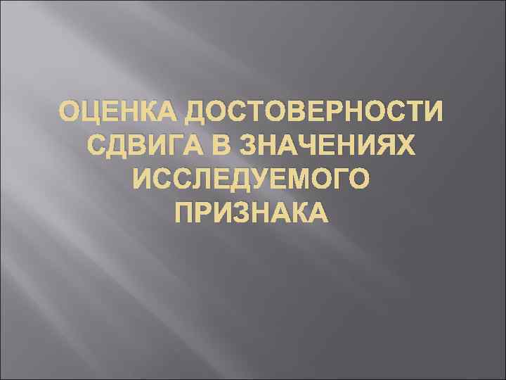 ОЦЕНКА ДОСТОВЕРНОСТИ СДВИГА В ЗНАЧЕНИЯХ ИССЛЕДУЕМОГО ПРИЗНАКА 