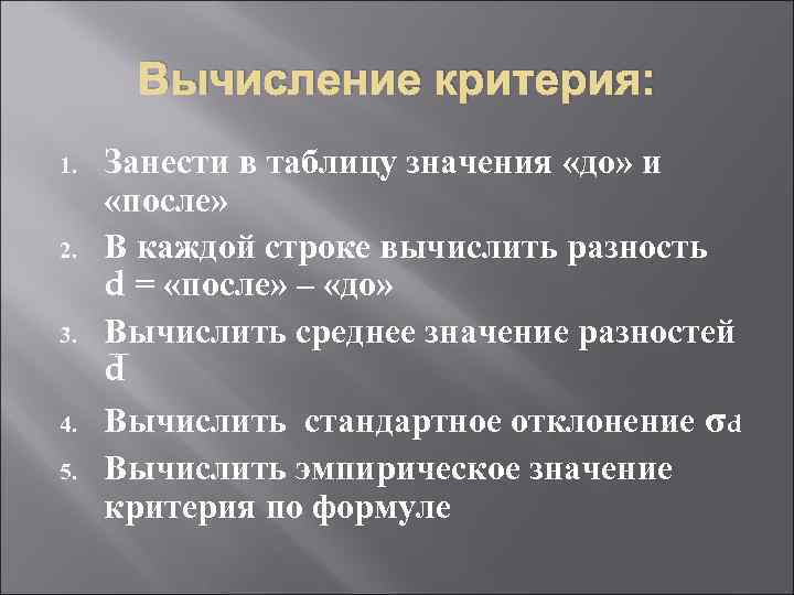 Вычисление критерия: 1. 2. 3. 4. 5. Занести в таблицу значения «до» и «после»