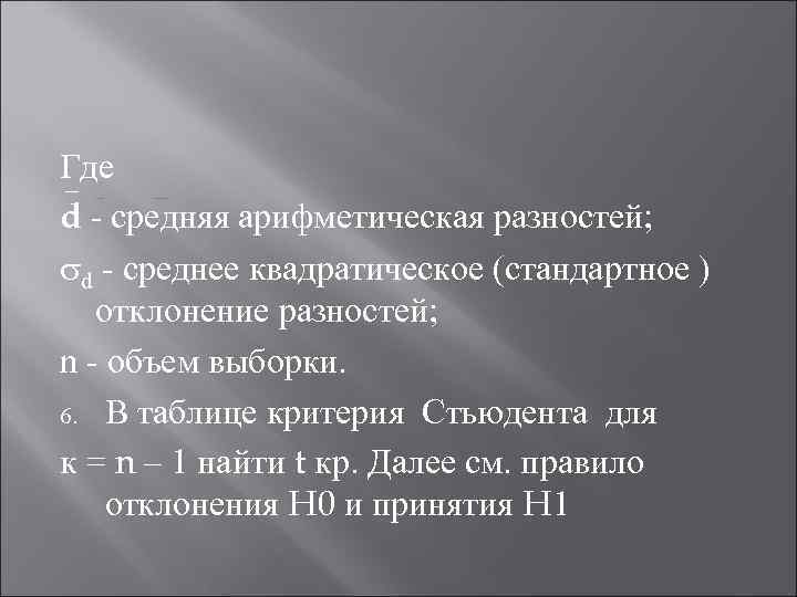 Где d - средняя арифметическая разностей; d - среднее квадратическое (стандартное ) отклонение разностей;