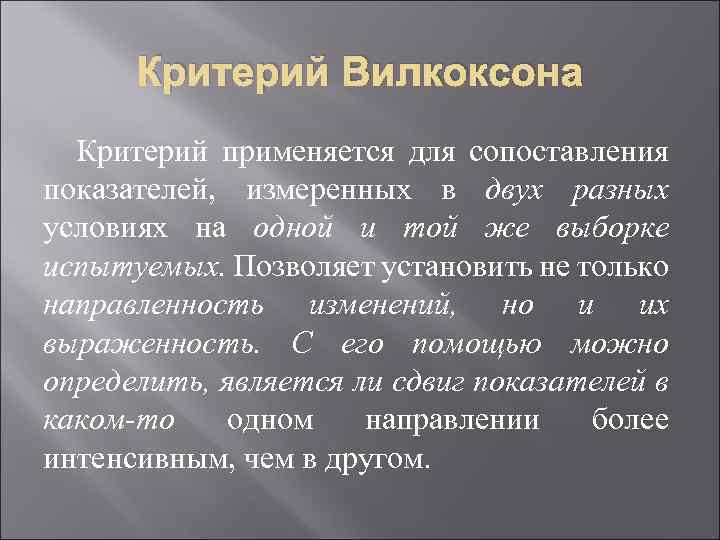 Понятие критерий обозначает. Критерий Вилкоксона. Критерий сдвига Вилкоксона. Критерий Вилкоксона применяется для. Оценка достоверности сдвига в значениях исследуемого признака.