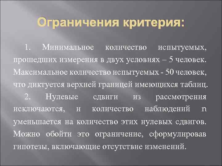 Ограничения критерия: 1. Минимальное количество испытуемых, прошедших измерения в двух условиях – 5 человек.