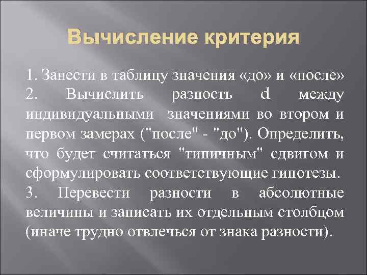 Вычисление критерия 1. Занести в таблицу значения «до» и «после» 2. Вычислить разность d