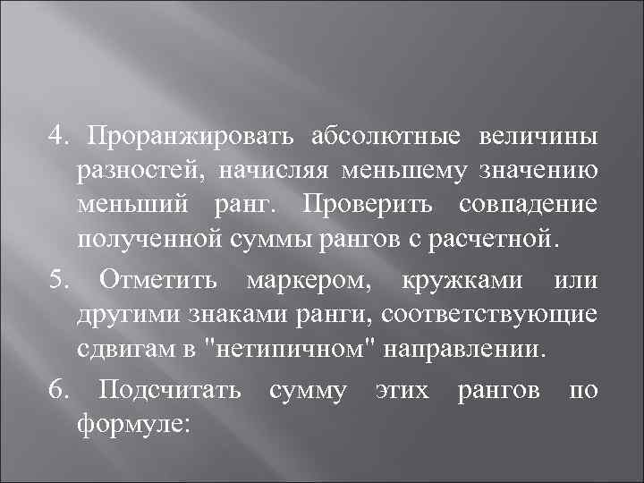 Меньшее значение. Ранги абсолютных величин разностей. Как проранжировать абсолютные величины разностей. Как найти ранги абсолютных величин разностей. Проранжировать это значит.