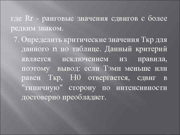 где Rr - ранговые значения сдвигов с более редким знаком. 7. Определить критические значения