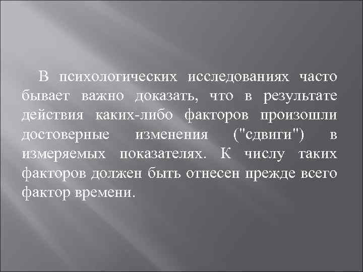 В психологических исследованиях часто бывает важно доказать, что в результате действия каких-либо факторов произошли