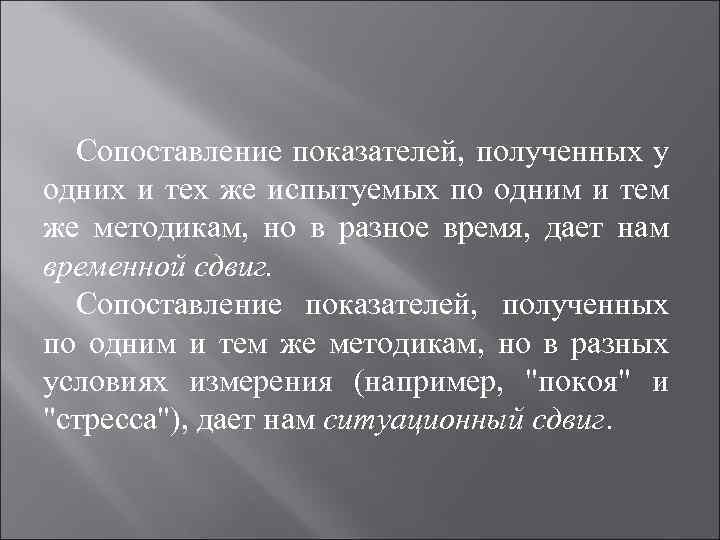 Сопоставление показателей, полученных у одних и тех же испытуемых по одним и тем же