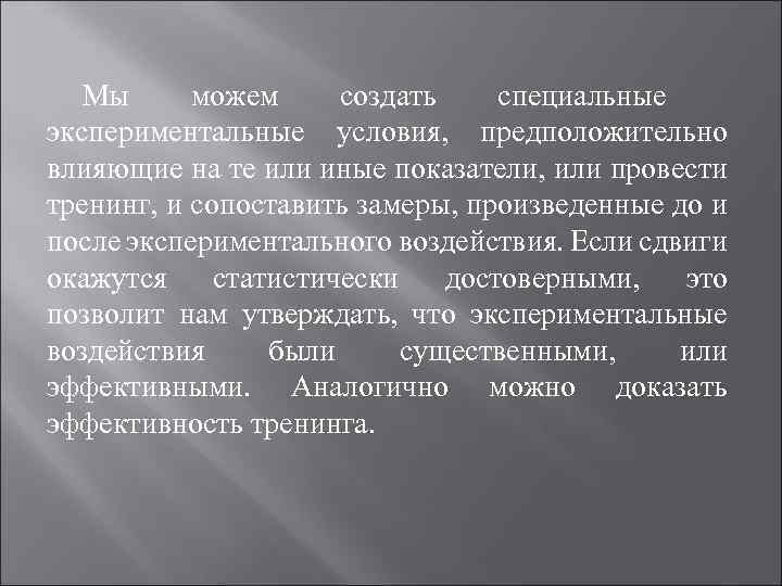 Мы можем создать специальные экспериментальные условия, предположительно влияющие на те или иные показатели, или