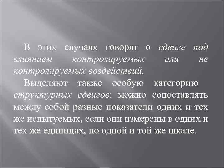 В этих случаях говорят о сдвиге под влиянием контролируемых или не контролируемых воздействий. Выделяют