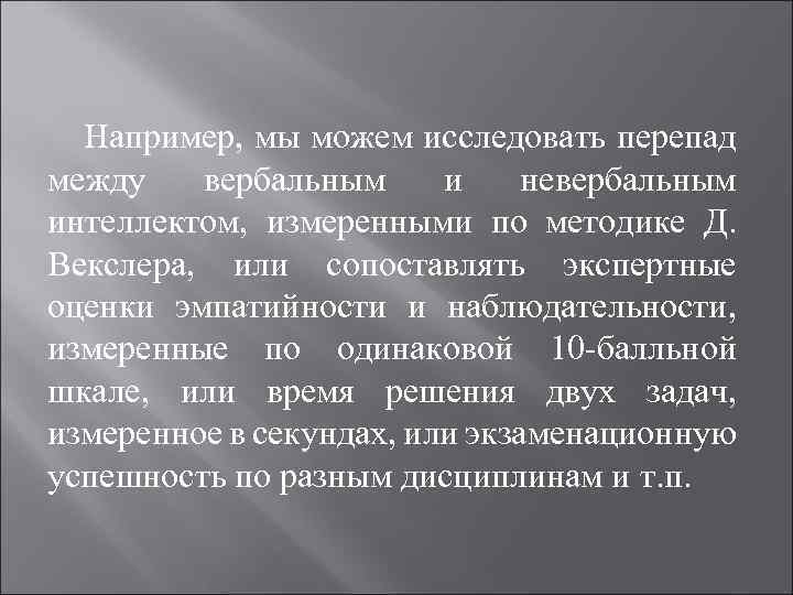 Например, мы можем исследовать перепад между вербальным и невербальным интеллектом, измеренными по методике Д.