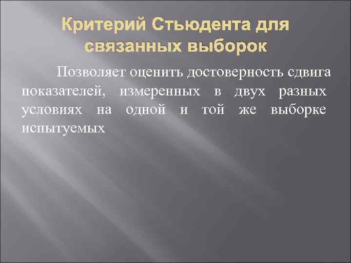 Критерий Стьюдента для связанных выборок Позволяет оценить достоверность сдвига показателей, измеренных в двух разных