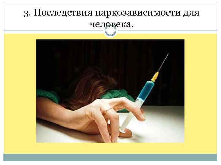 3. Последствия наркозависимости для человека. 